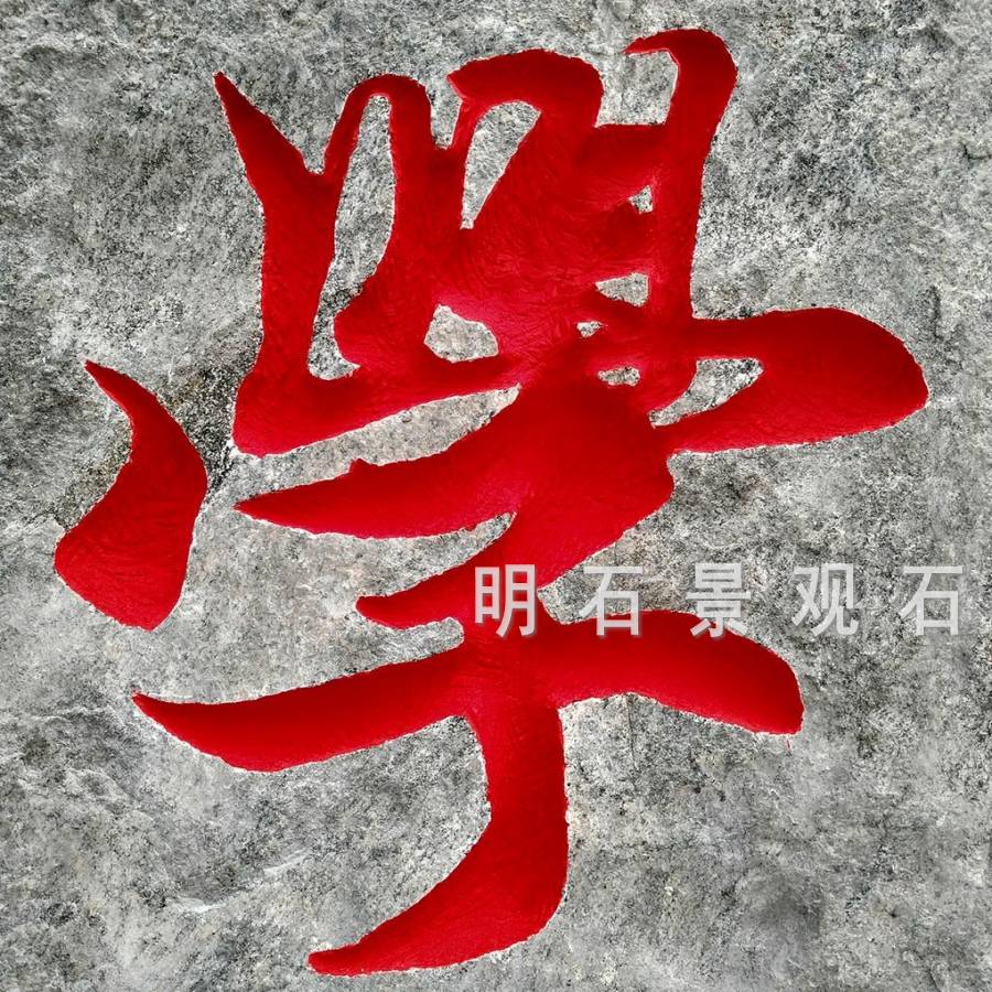 武漢景觀(guān)石刻字