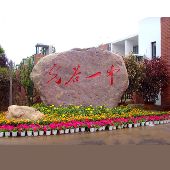 武漢校園景觀(guān)石
